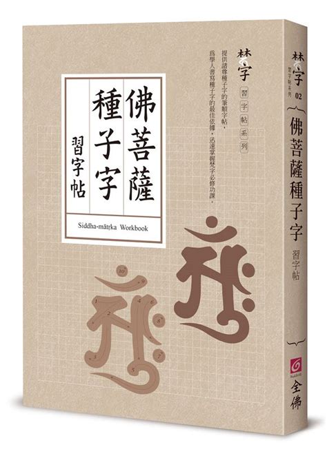 種子字|種子 【佛光大辭典】—— 佛教詞典